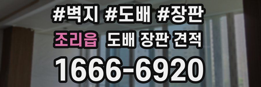 조리읍 도배 장판 견적