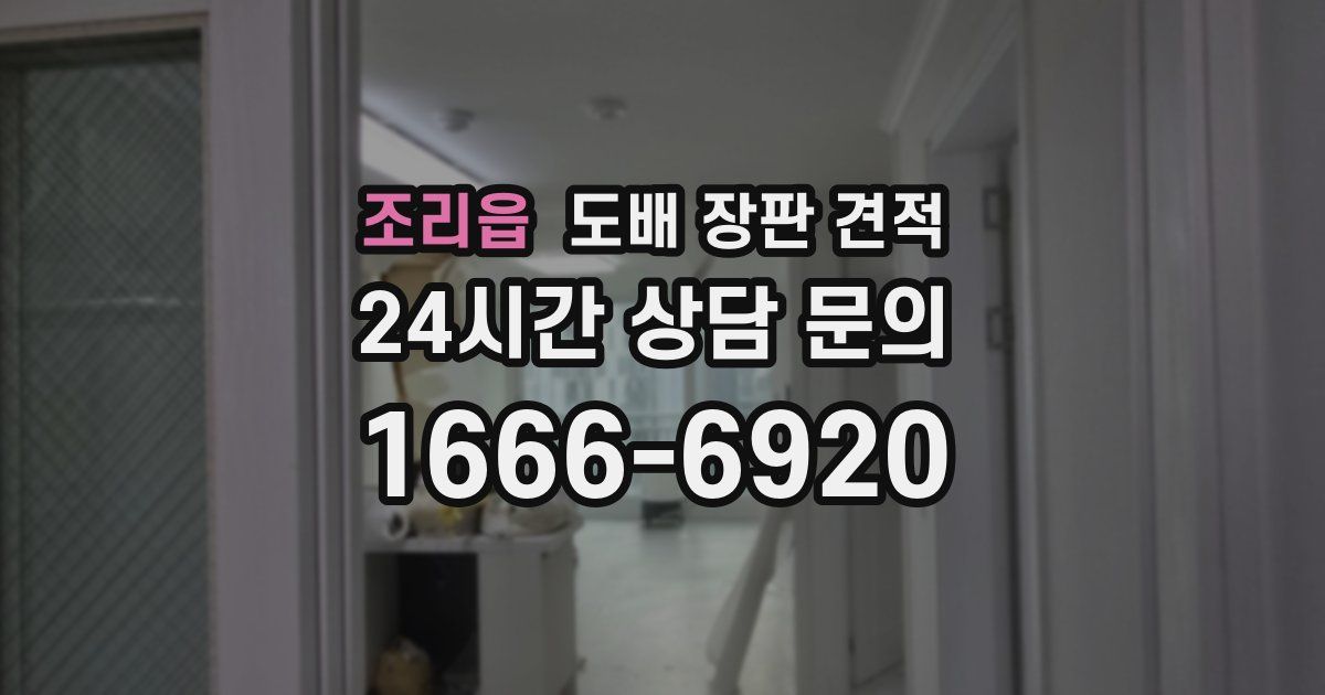 조리읍 도배 장판 견적