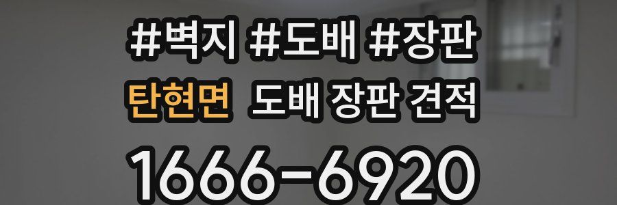 탄현면 도배 장판 견적