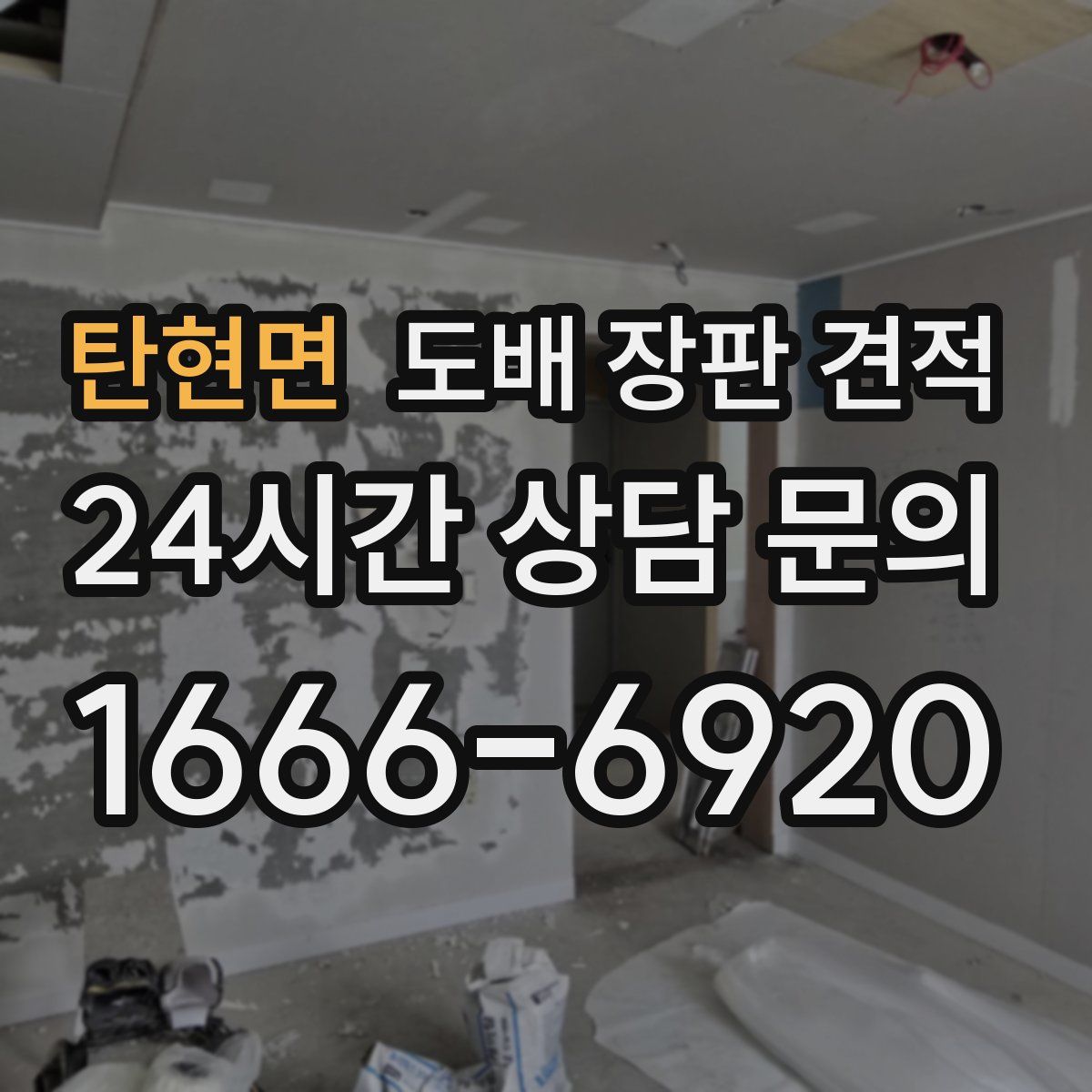 탄현면 도배 장판 견적