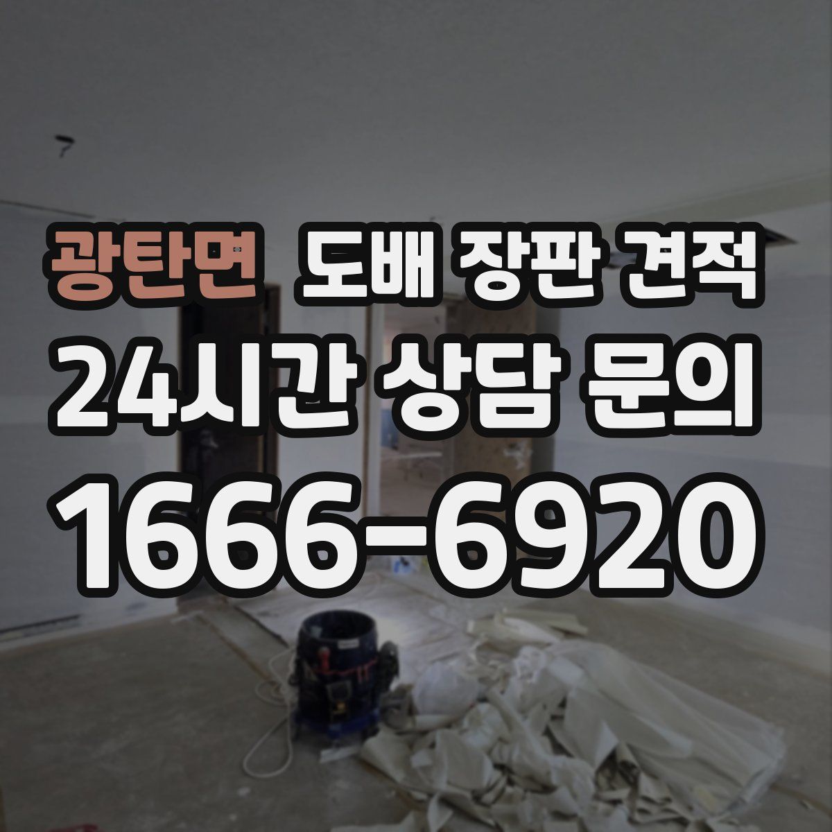 광탄면 도배 장판 견적