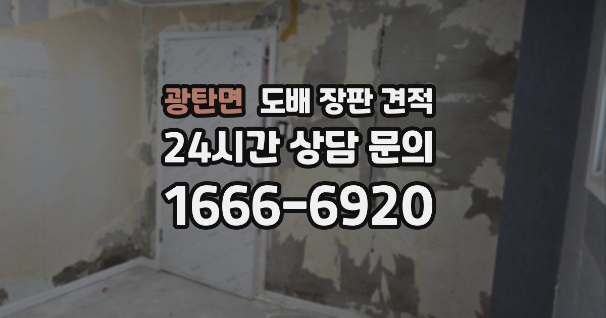 광탄면 도배 장판 견적