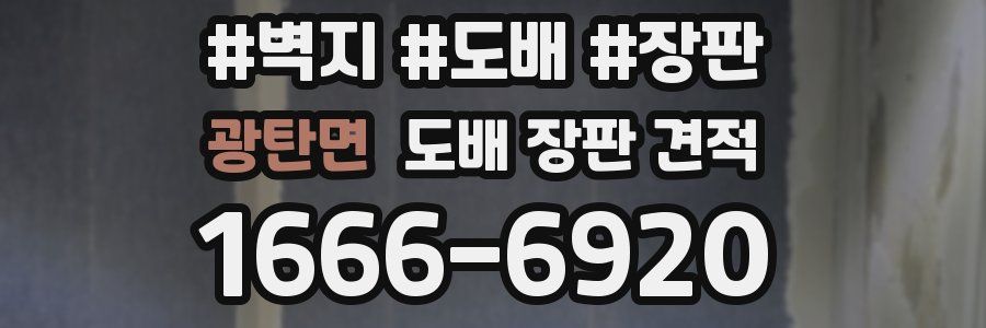 광탄면 도배 장판 견적