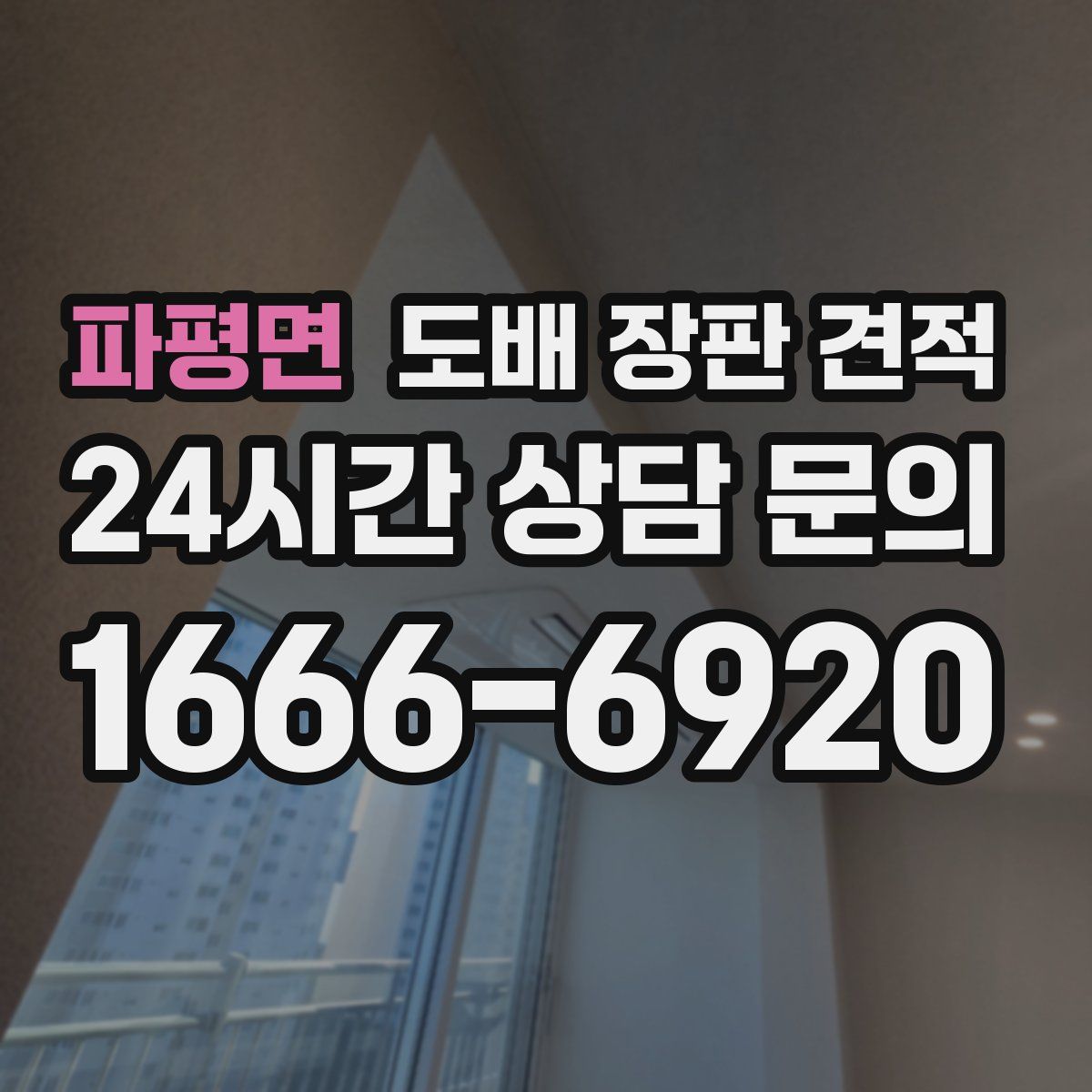 파평면 도배 장판 견적