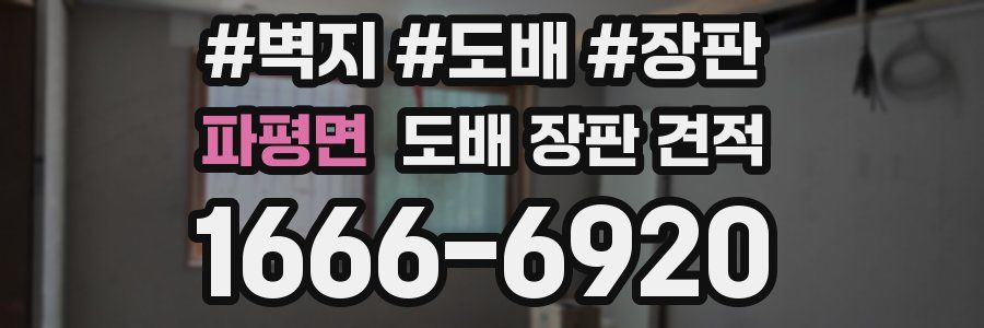 파평면 도배 장판 견적
