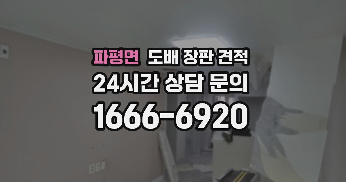 파평면 도배 장판 견적
