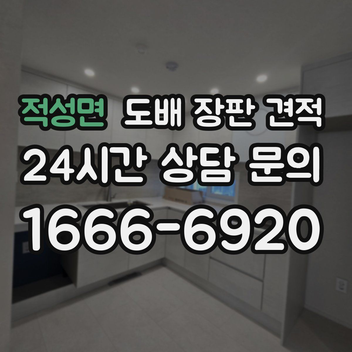 적성면 도배 장판 견적