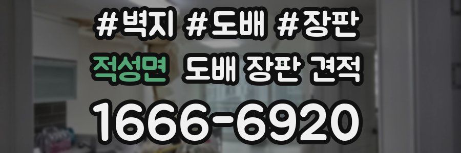 적성면 도배 장판 견적