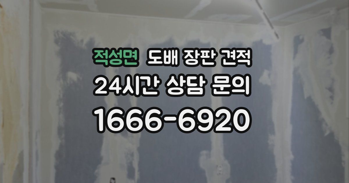 적성면 도배 장판 견적
