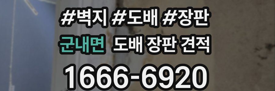 군내면 도배 장판 견적