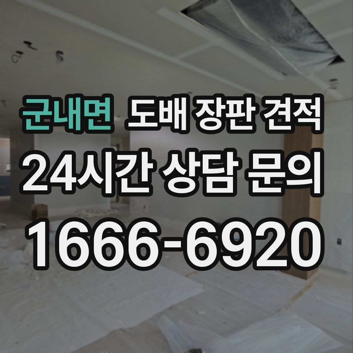 군내면 도배 장판 견적