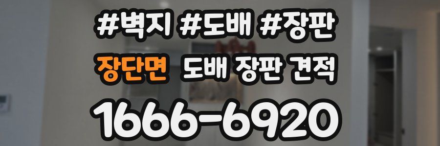 장단면 도배 장판 견적
