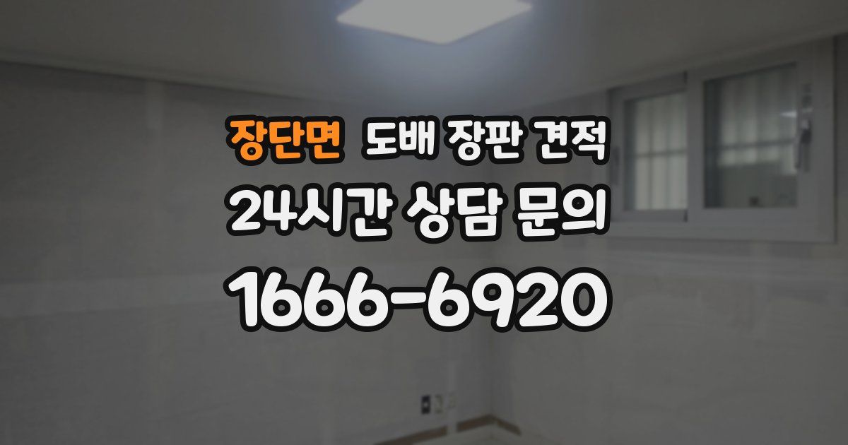 장단면 도배 장판 견적