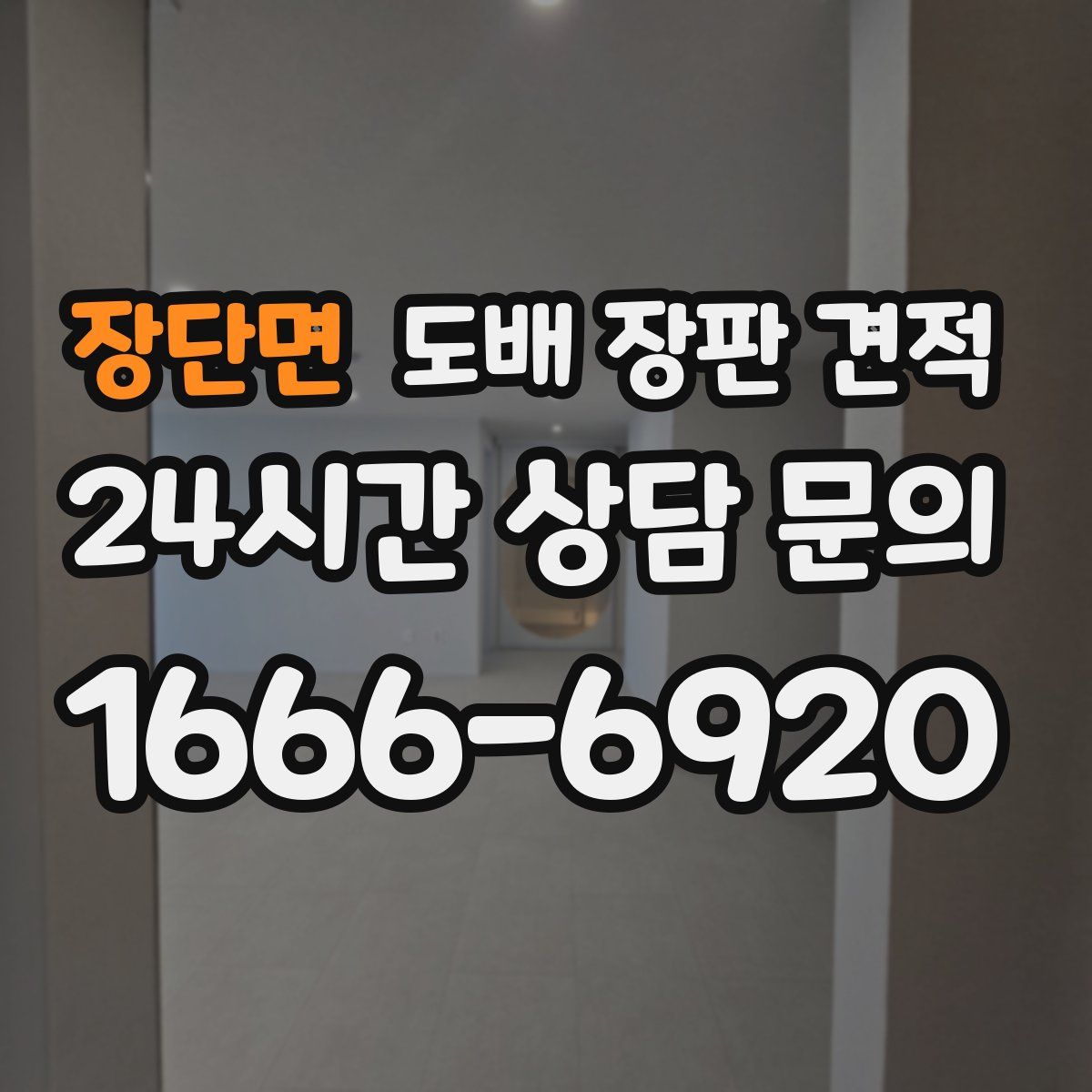 장단면 도배 장판 견적
