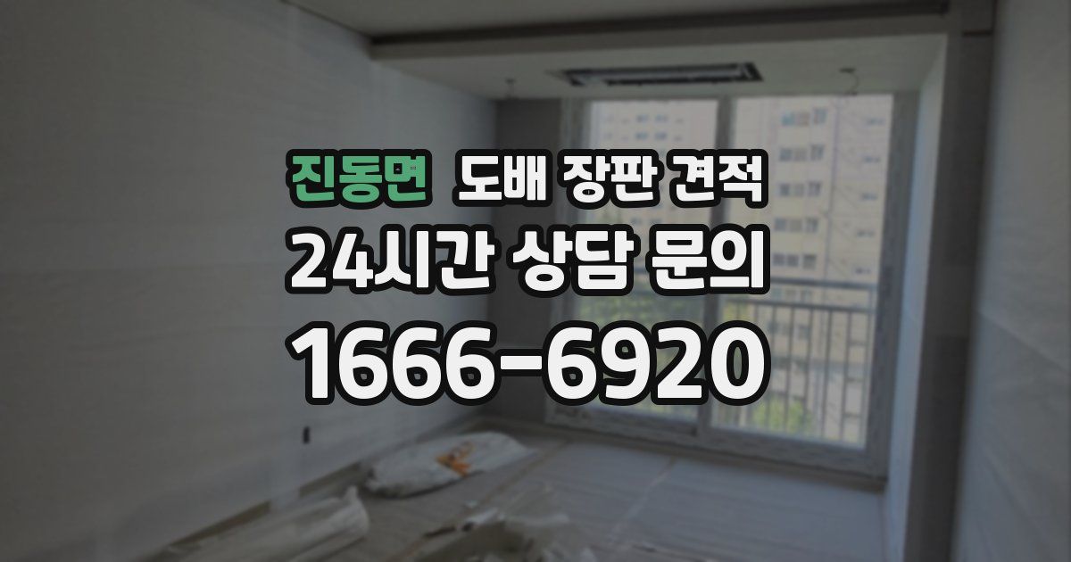 진동면 도배 장판 견적