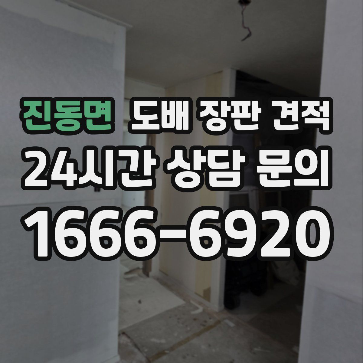 진동면 도배 장판 견적