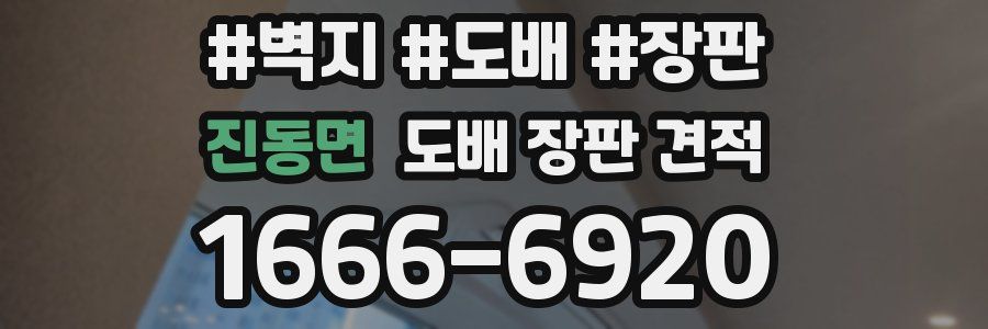 진동면 도배 장판 견적