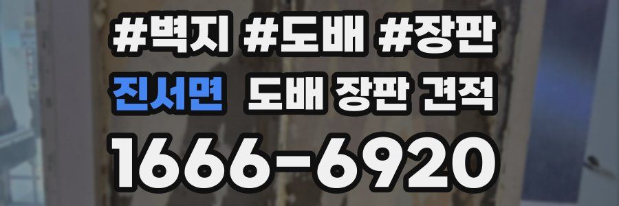 진서면 도배 장판 견적