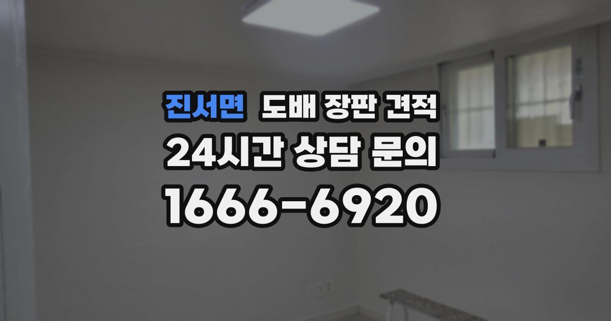 진서면 도배 장판 견적
