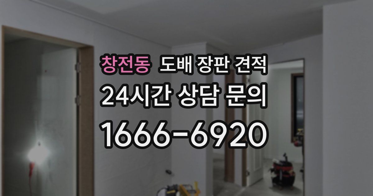 창전동 도배 장판 견적