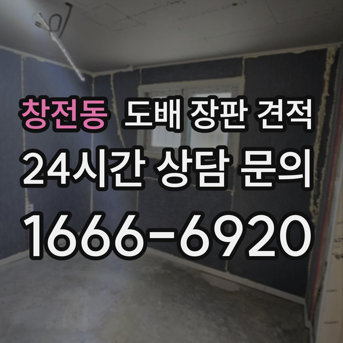 창전동 도배 장판 견적