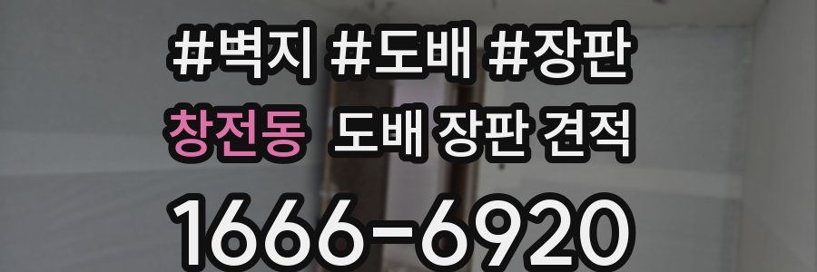 창전동 도배 장판 견적