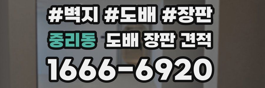 중리동 도배 장판 견적