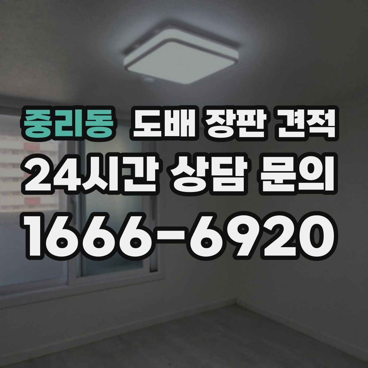 중리동 도배 장판 견적