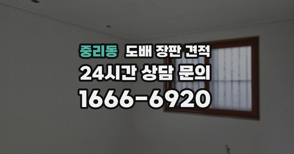 중리동 도배 장판 견적