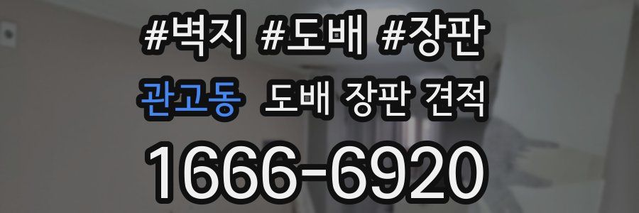 관고동 도배 장판 견적