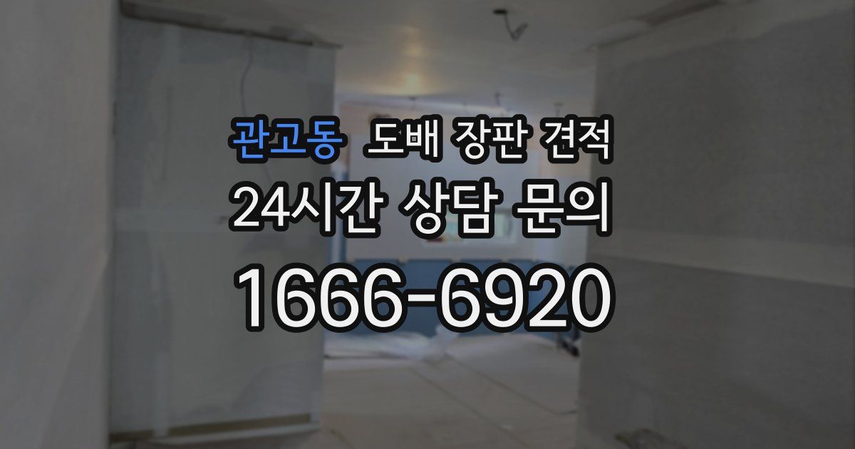 관고동 도배 장판 견적