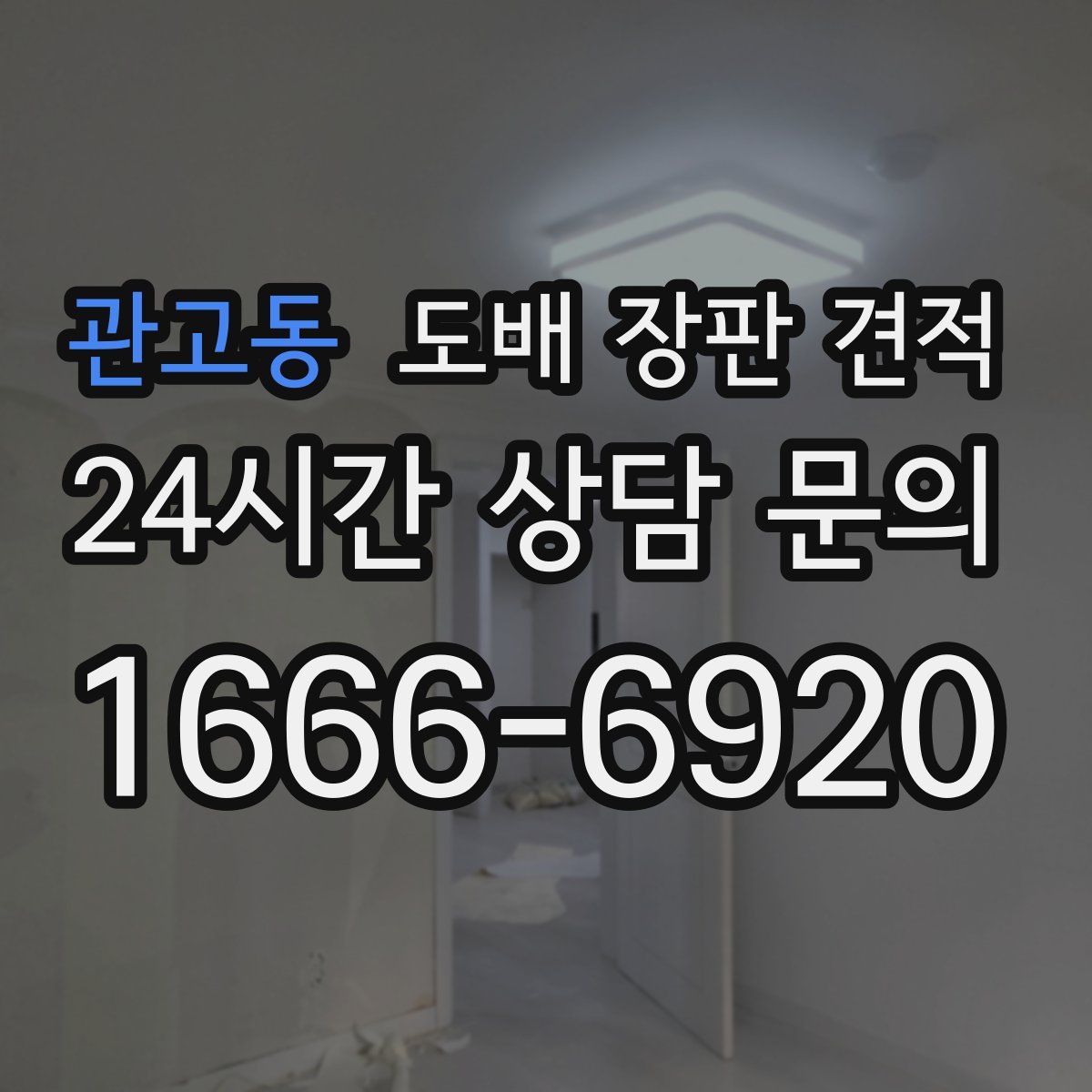 관고동 도배 장판 견적