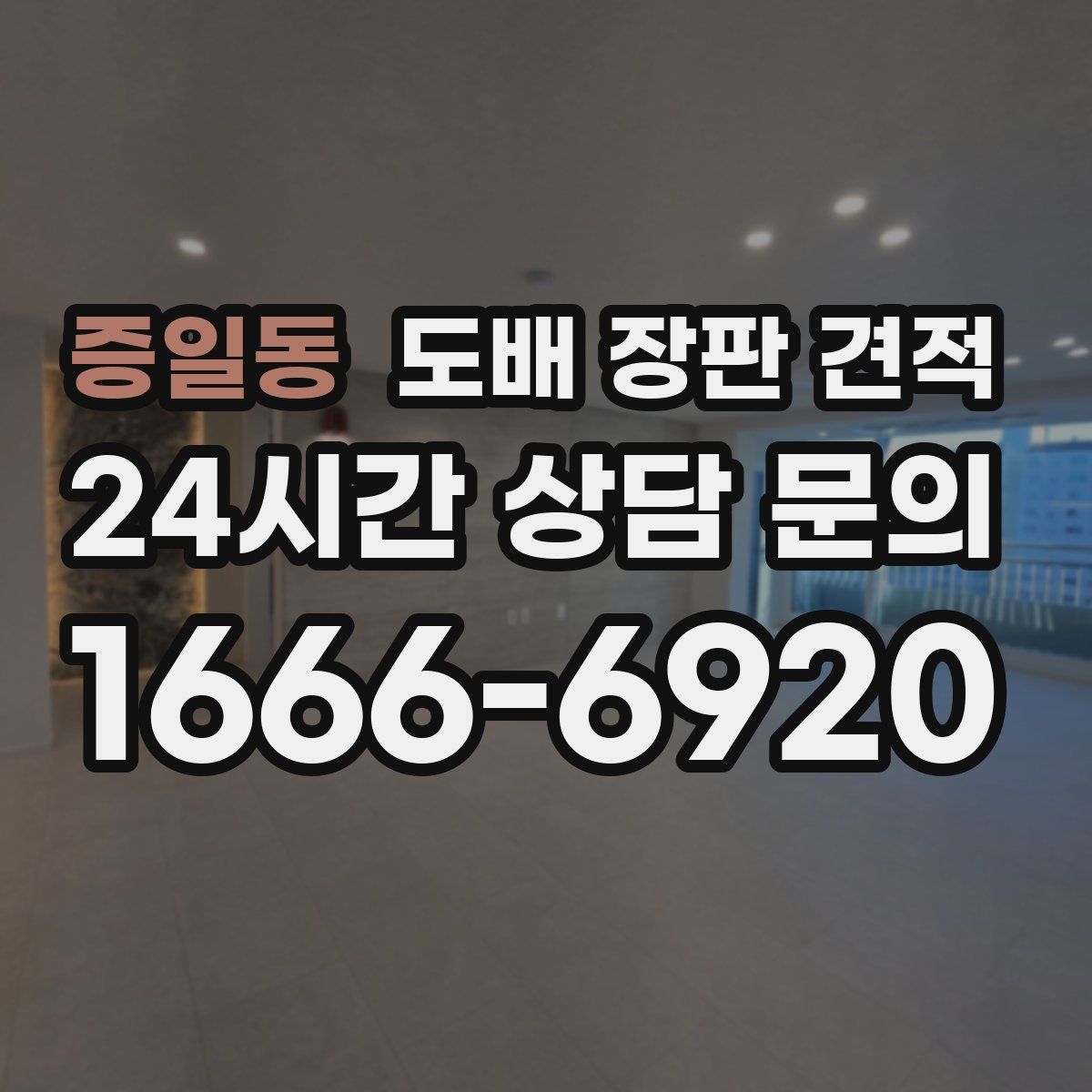 증일동 도배 장판 견적