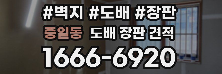 증일동 도배 장판 견적