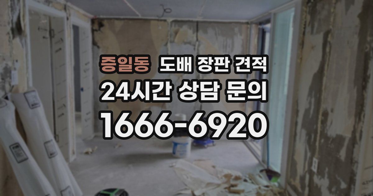 증일동 도배 장판 견적