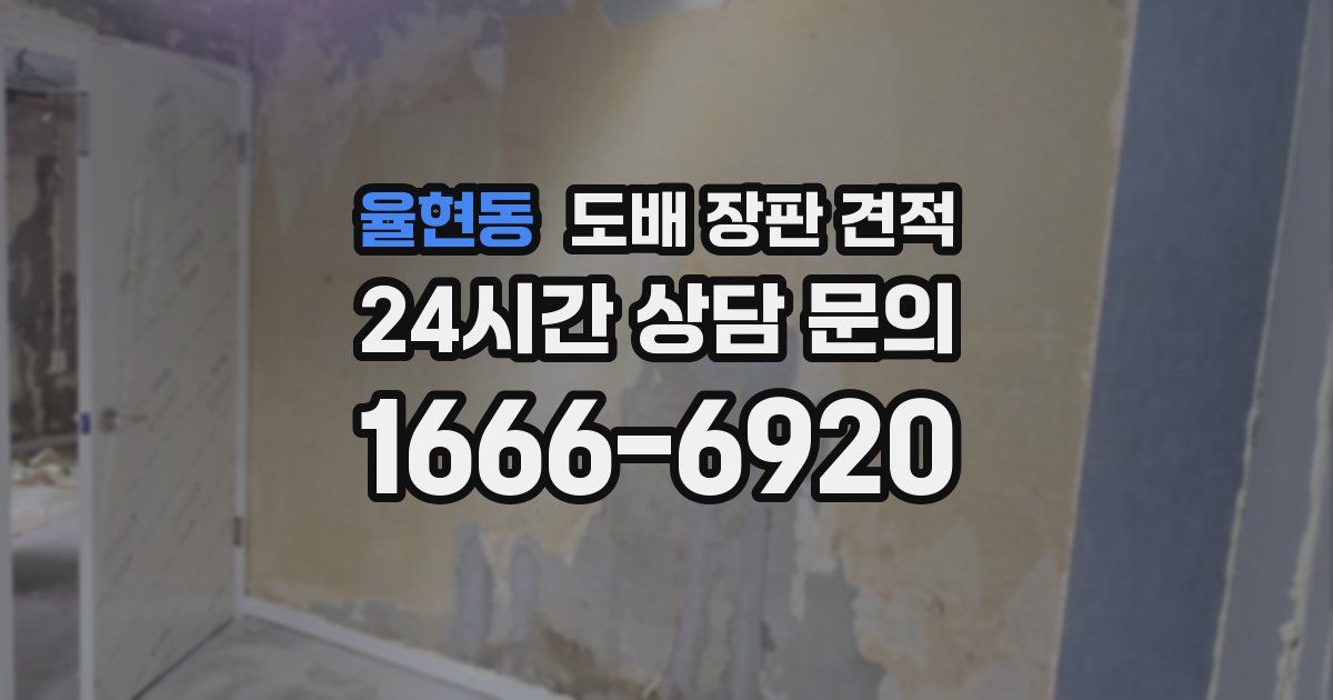 율현동 도배 장판 견적