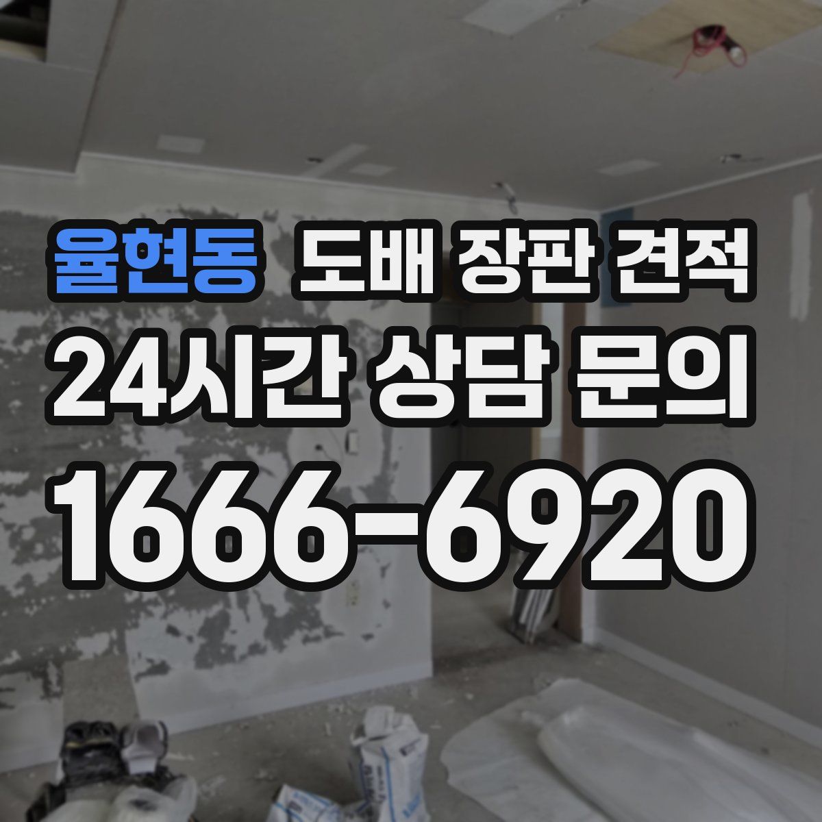 율현동 도배 장판 견적
