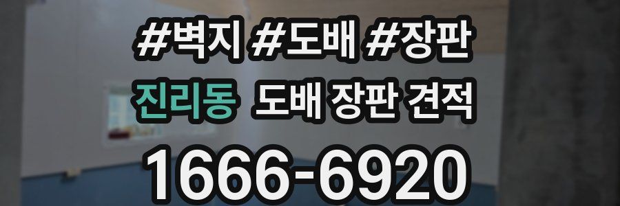 진리동 도배 장판 견적