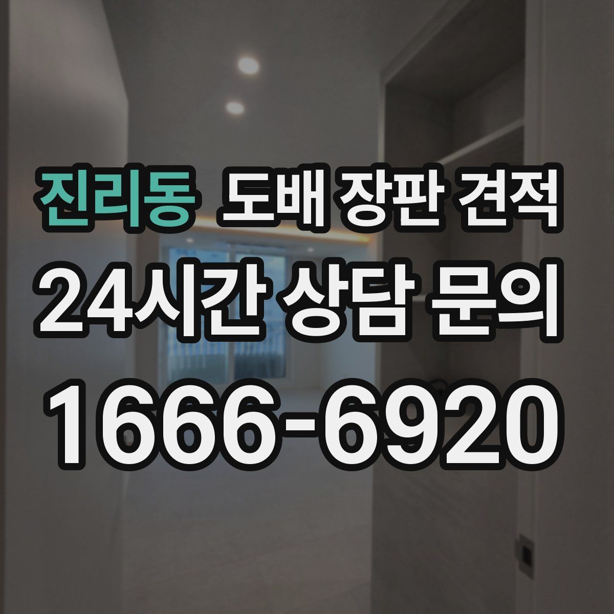 진리동 도배 장판 견적