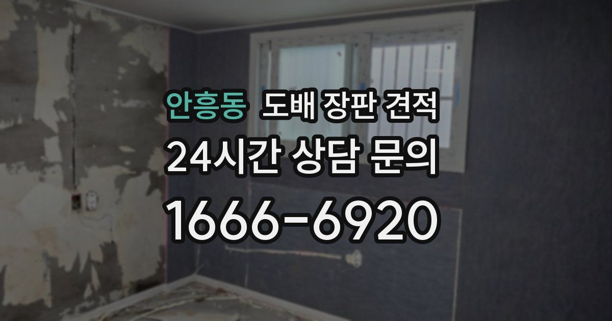 안흥동 도배 장판 견적