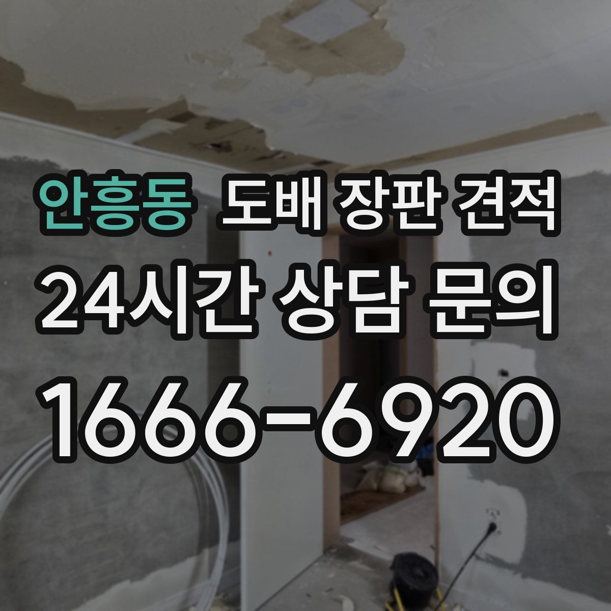 안흥동 도배 장판 견적