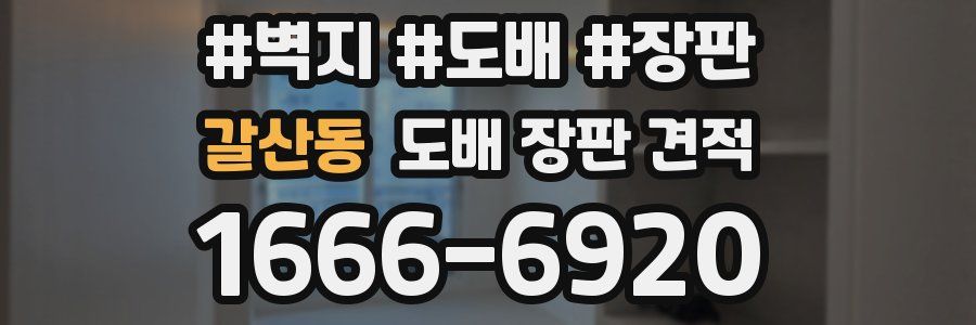 갈산동 도배 장판 견적