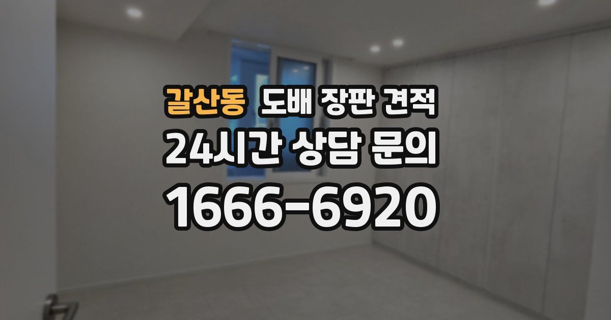 갈산동 도배 장판 견적