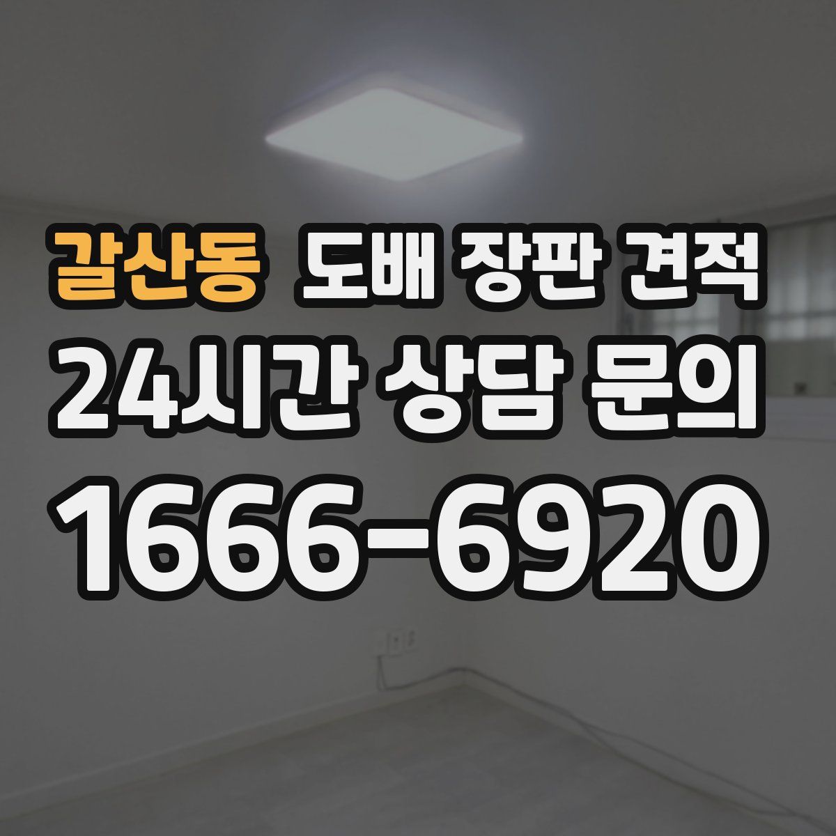 갈산동 도배 장판 견적