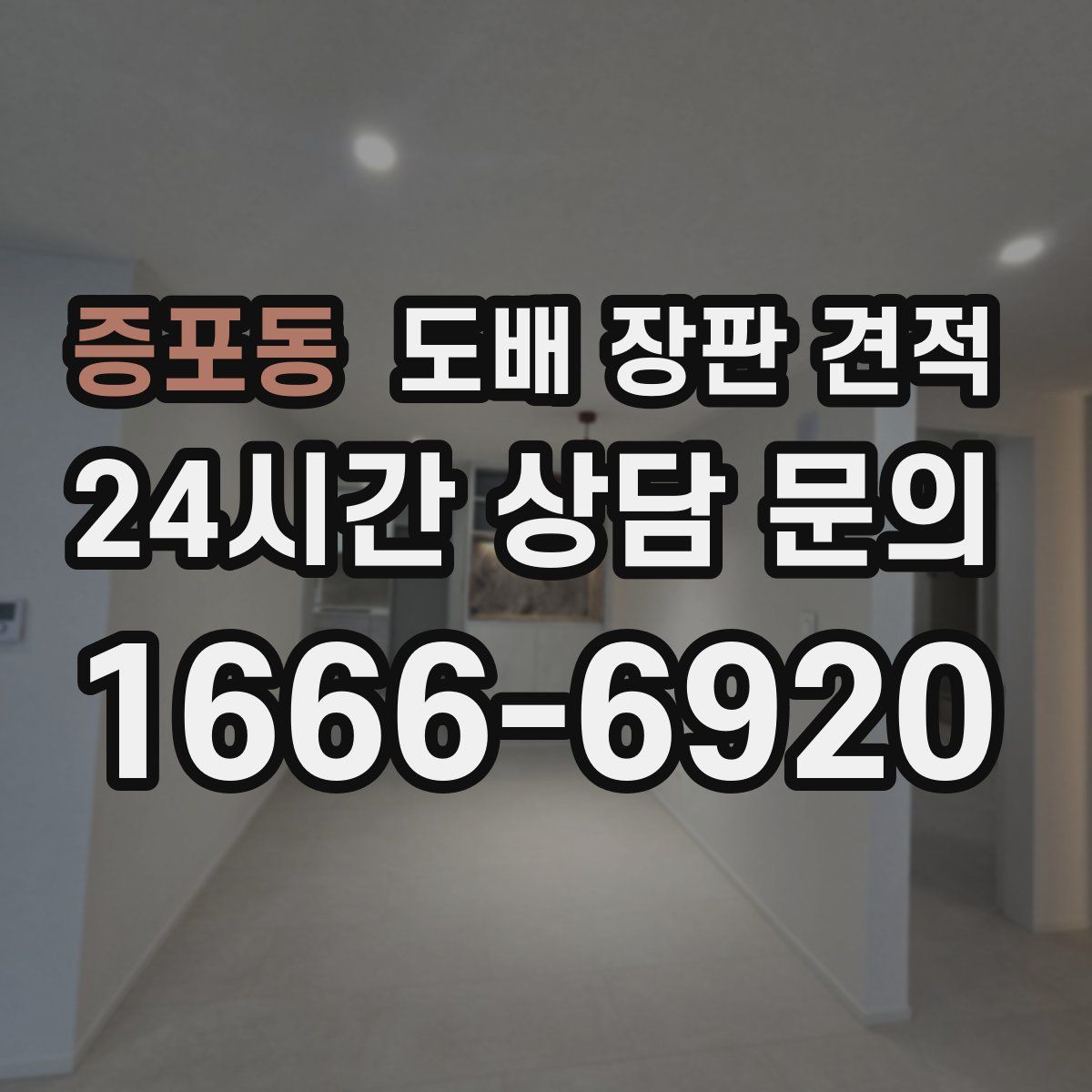 증포동 도배 장판 견적