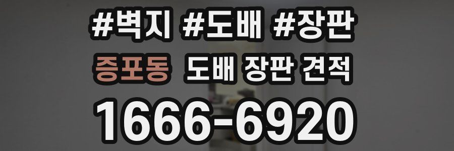 증포동 도배 장판 견적