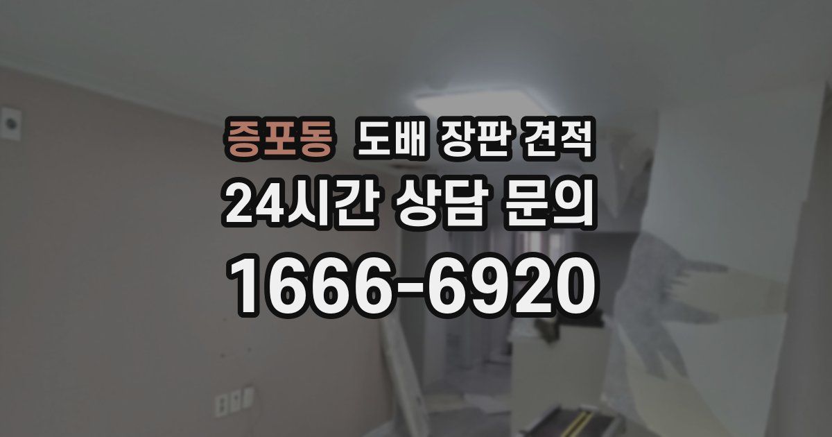 증포동 도배 장판 견적