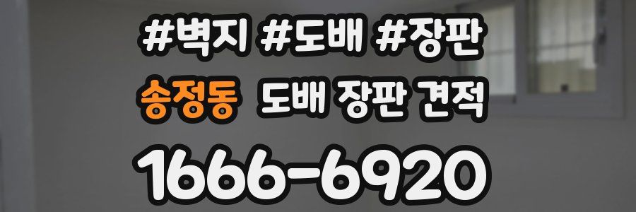 송정동 도배 장판 견적