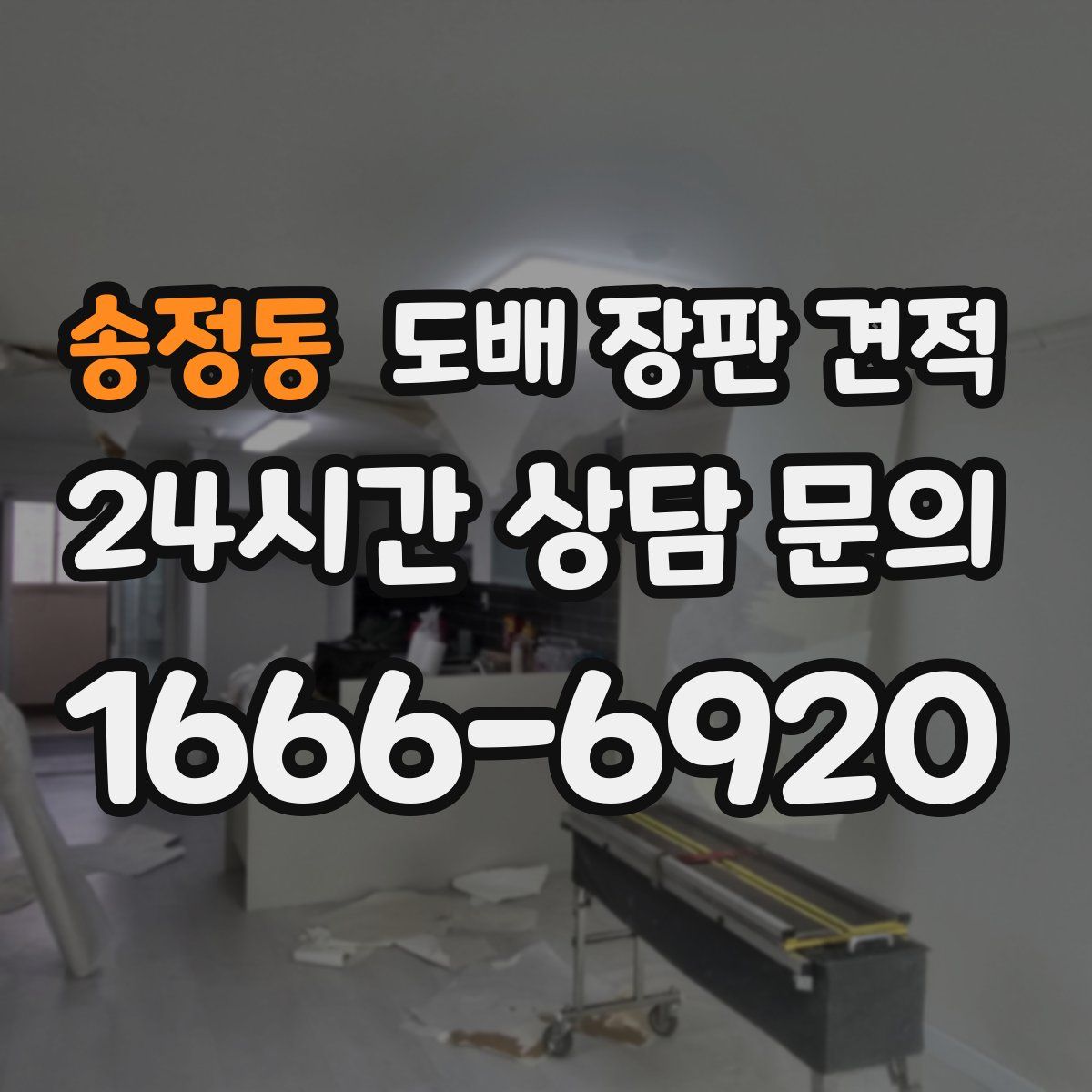 송정동 도배 장판 견적