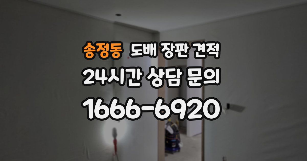송정동 도배 장판 견적